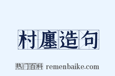 村廛造句是什么意思的图片